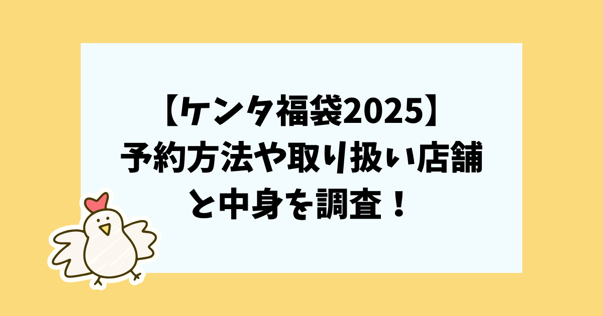 ケンタ福袋2025 予約方法　取り扱い店舗