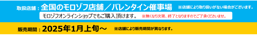 モロゾフバレンタイン　ミッフィー2025　いつから