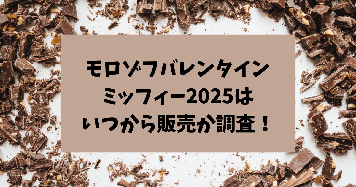 モロゾフバレンタイン　ミッフィー2025　いつから