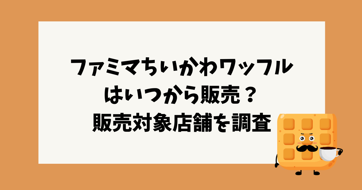 ファミマ　ちいかわ　ワッフル