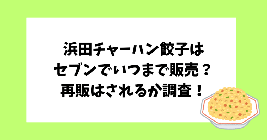 浜田チャーハン　セブン　いつまで