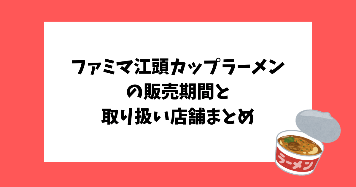 ファミマ　江頭カップラーメン