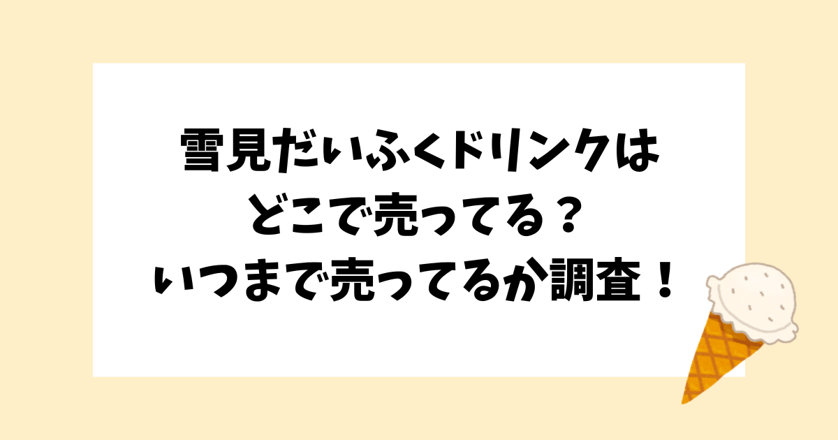 雪見だいふく　どこで売ってる