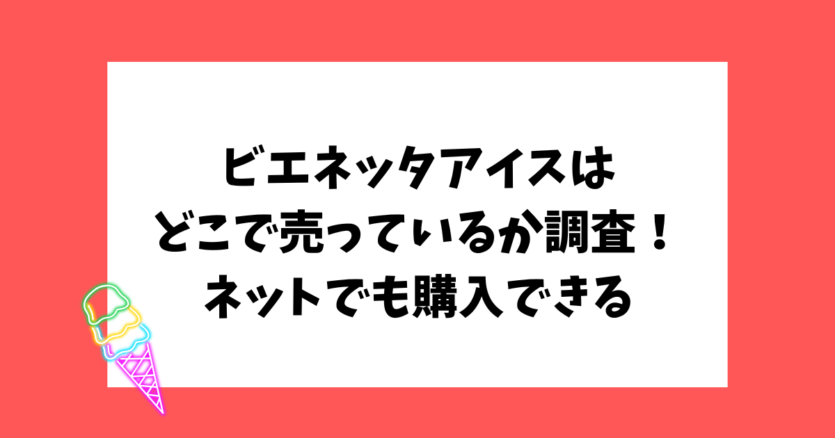 ビエネッタ　アイス　どこで売ってる