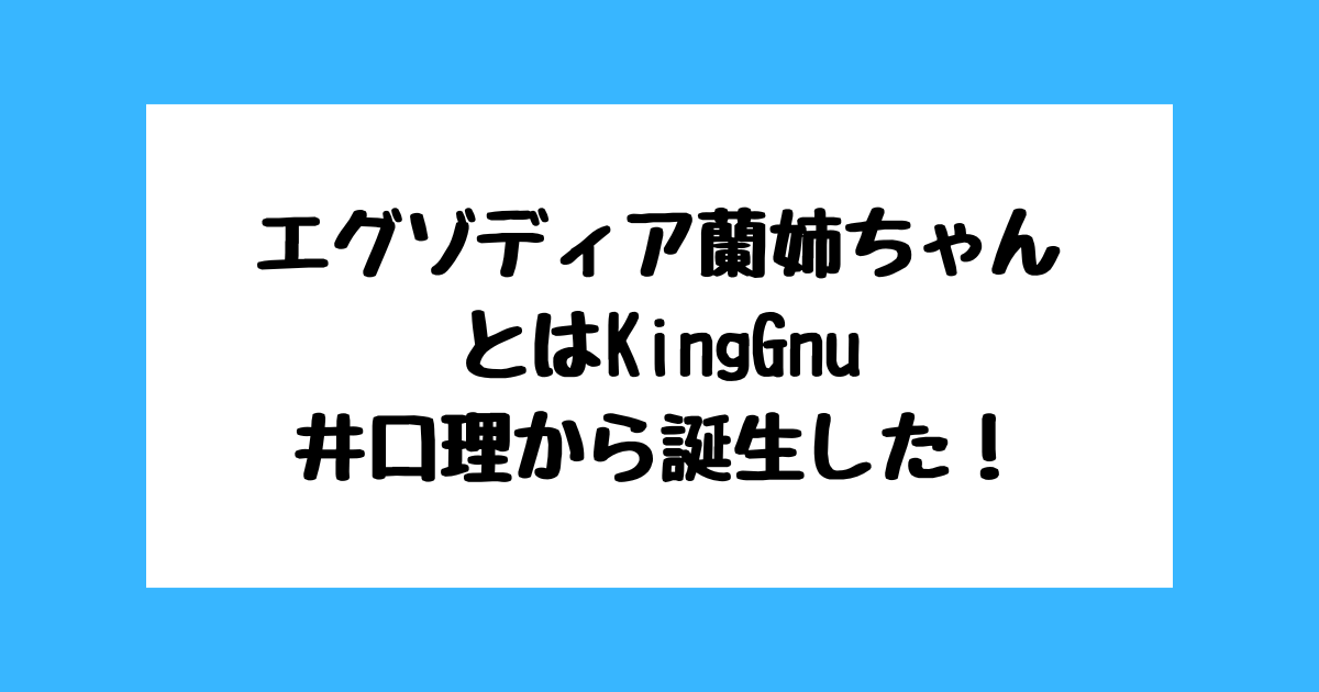 エグゾディア蘭姉ちゃんとは