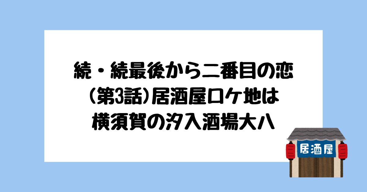 続続最後から二番目の恋　ロケ地　居酒屋