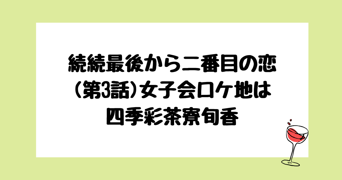 続・続最後から二番目の恋　女子会