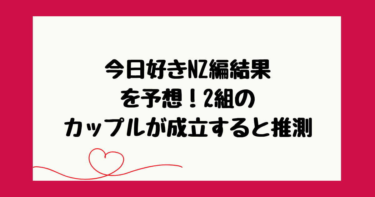 今日好き　ニュージーランド編　予想