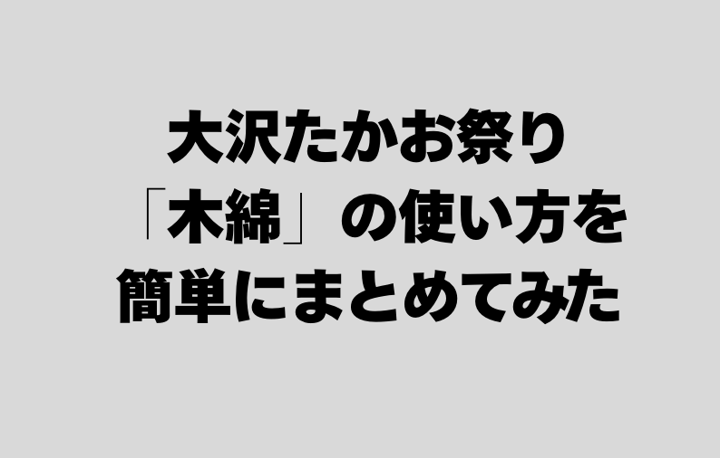 大沢たかお祭り 木綿