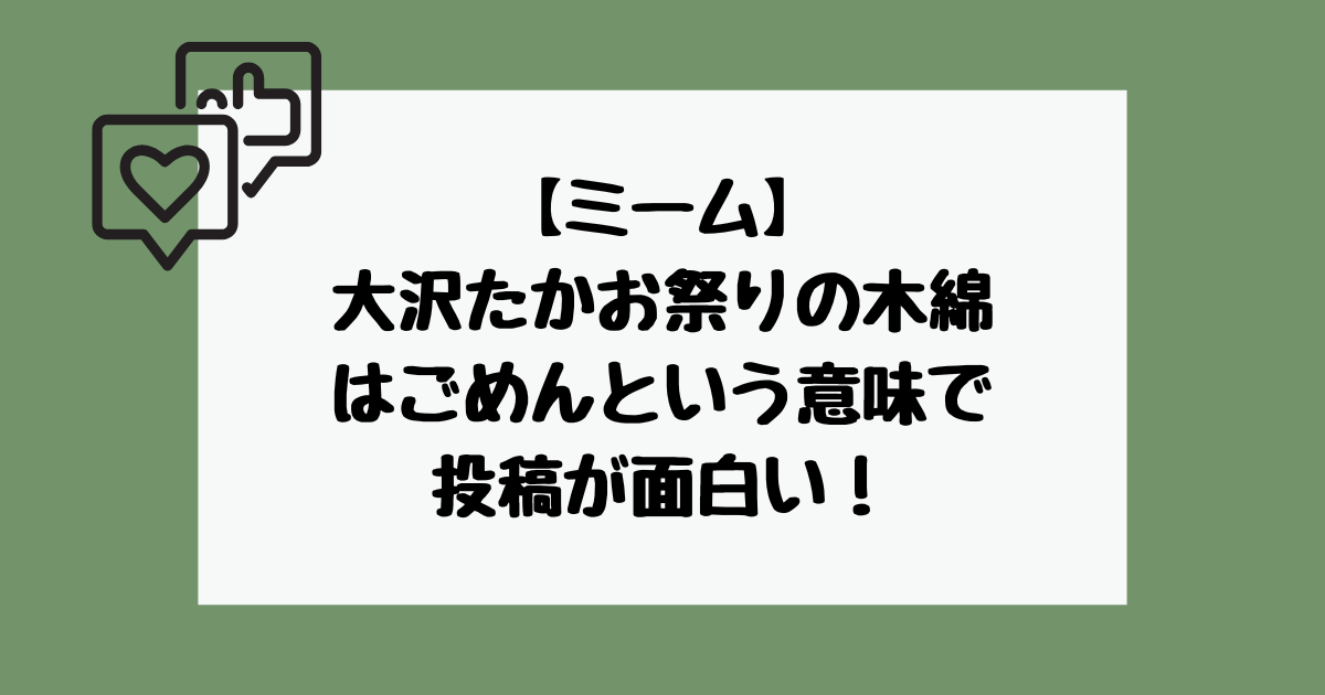 大沢たかお祭り　木綿