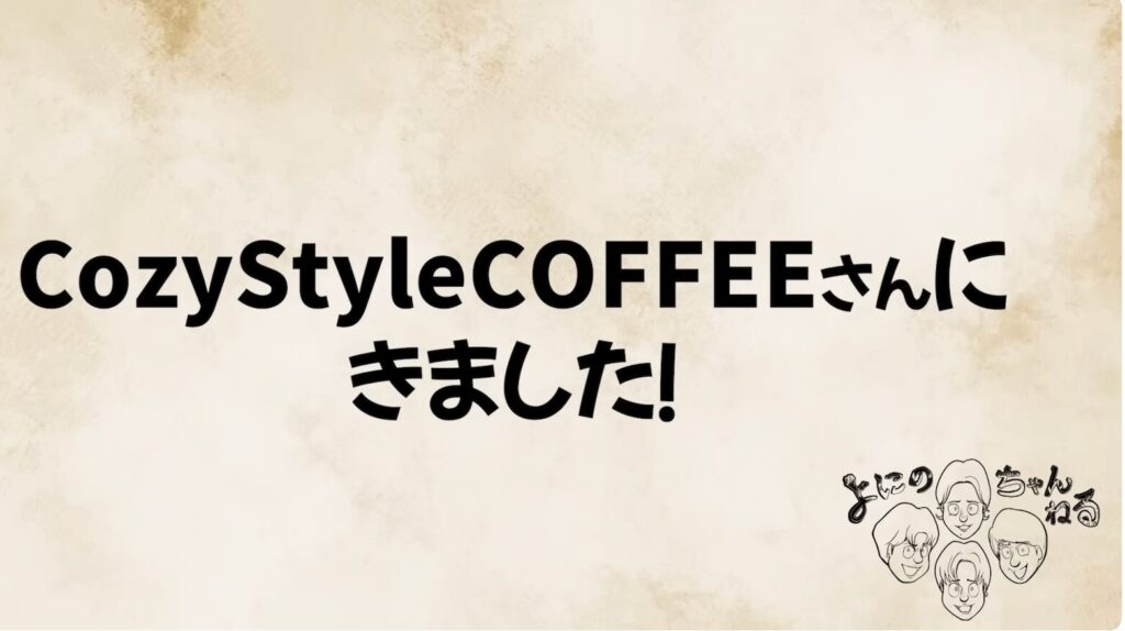 よにの#419 コーヒー