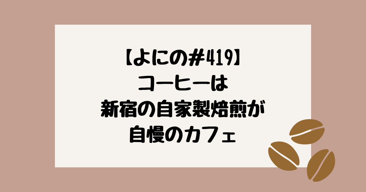 よにの#419　コーヒー