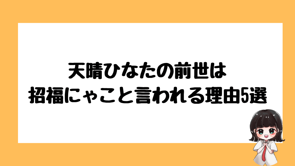 天晴ひなた 前世