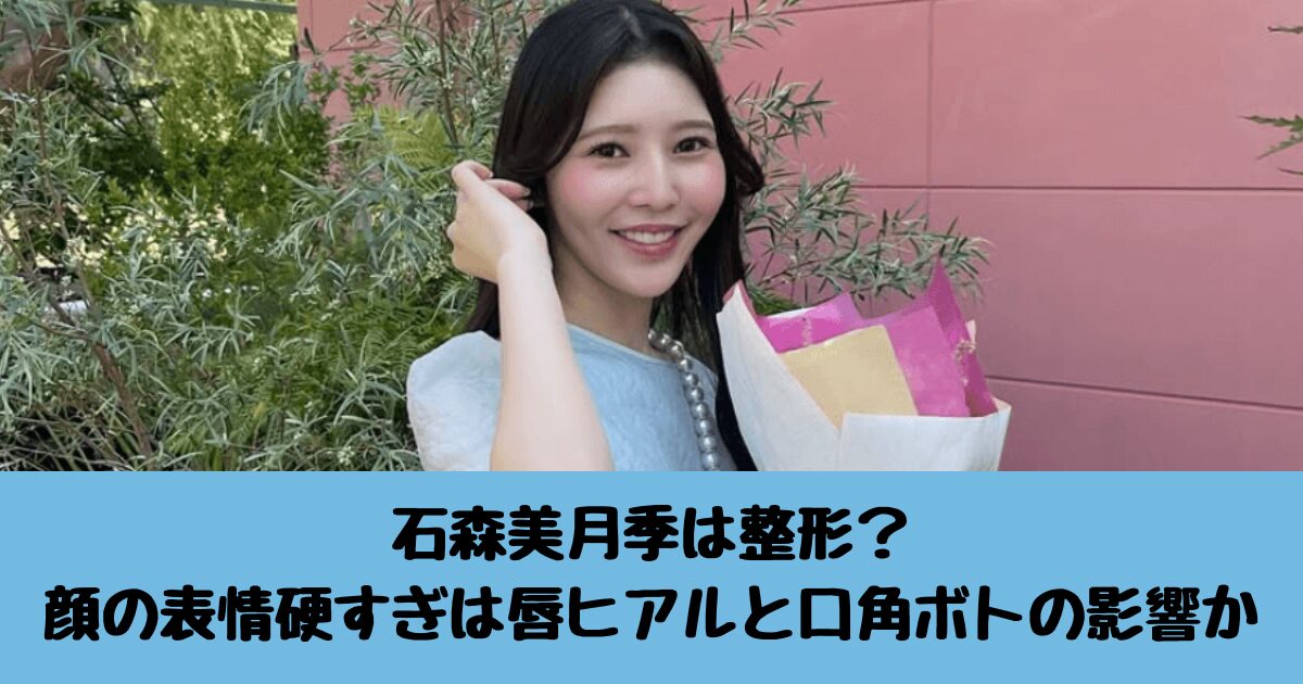 石森美月季　整形